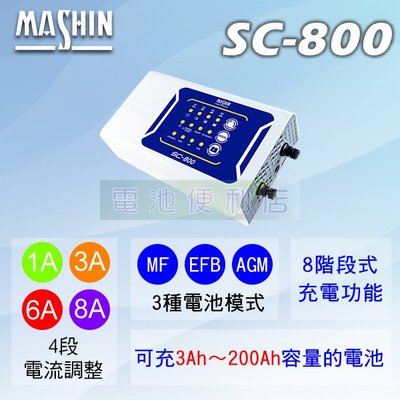 [電池便利店]MASHIN麻新電子 SC-800 鉛酸電池充電器 可充 AGM、EFB、EIS 電池