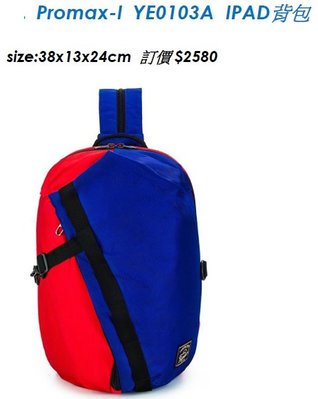 全新法國品牌PROMAX-iPad兩用背包-藍色/紅色 雙肩/單肩2用