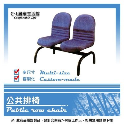 【C.L居家生活館】1-4 公共排椅四人座/連排椅/機場椅/等候椅