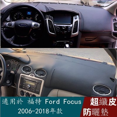 適用於福特Ford Focus 2006-2018 皮革儀表板蓋陽光墊防老化 防曬墊 中控臺墊 遮陽