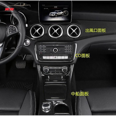 現貨免運賓士BENZ A CLA GLA 中控 碳纖維 卡夢 面板 CD面板 後出風口 W176 W117 X156