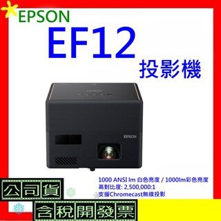 含原廠包包開發票 EPSON EpiqVision Mini EF-12迷你雷射投影機 EF12投影機 EH-EF12