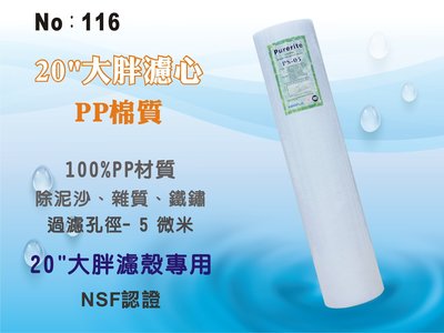 【龍門淨水】20吋大胖NSF-PP5m綿質濾心 濾水器 淨水器 水族 養殖 地下水 水塔過濾(貨號116)