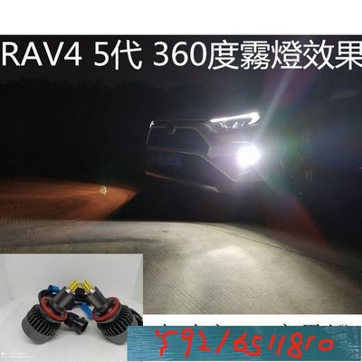 TOYOTA 2019年 5代 RAV4霧燈 專用360度霧燈 直上 送工具 輻照照明絕佳 超白光 Y1810
