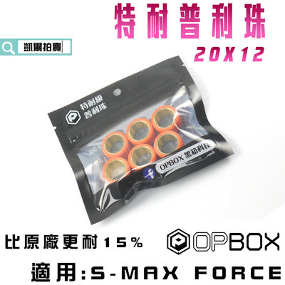 20X12 特耐普立珠 滾珠 普利珠 耐磨珠 特耐珠 適用 S妹 SMAX FORCE OPBOX 黑箱科技