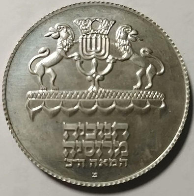 【二手】 精制以色列1972年5里拉銀幣 齒邊 光明節-俄羅斯燈 發行1247 外國錢幣 硬幣 錢幣【奇摩收藏】