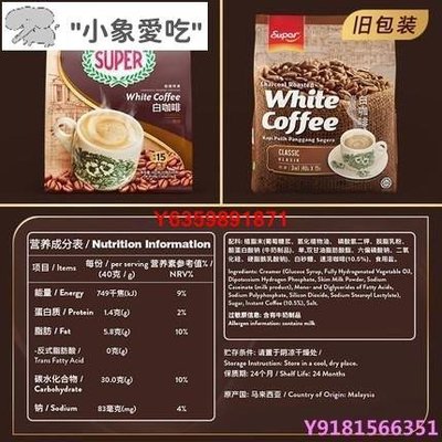 新貨 馬來西亞進口咖啡 Super超級榛果3合1原味炭燒2合1不加糖速溶白咖啡