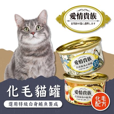 【🐱🐶培菓寵物48H出貨🐰🐹】愛情貴族》白身鮪魚系列貓罐-80g*1罐 特價23元(自取不打折)