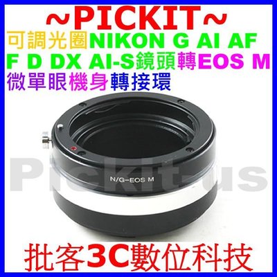 可調光圈 NIKON G AI AF F D自動鏡頭轉佳能Canon EOS M M2 M3 M10 EF-M機身轉接環