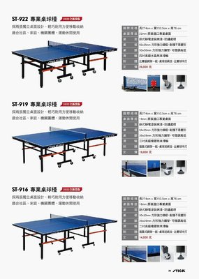 阿丹桌球，桌球桌Stiga，ST-922，22mm,售價26000元，特價16900元，運費外加