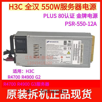 電腦零件成色新H3C R4900 G2 G3 R2900 G3服務器電源PSR550-12A 550W 800W筆電配件