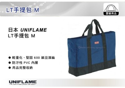 ||MyRack|| 日本UNIFLAME LT手提包 M 雙爐收納袋 裝備袋 手提袋 攜行袋 No.U683538