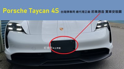 Porsche Taycan 4S 正廠總代理 前牌照板 加螺姆設計 車牌底座 車牌座 車牌架 車牌鎖不緊 車牌不滑牙