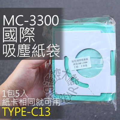 【3包15入】國際吸塵器集塵袋 MC-3900 MC-3300 MC-3910 TYPE-C13 吸塵紙袋