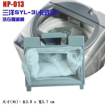 三洋SYL-3(卡式小)洗衣機濾網 NP-013