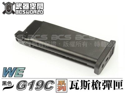 【BCS武器空間】WE G19 金屬 瓦斯彈匣(WE G23通用)-WEXG023