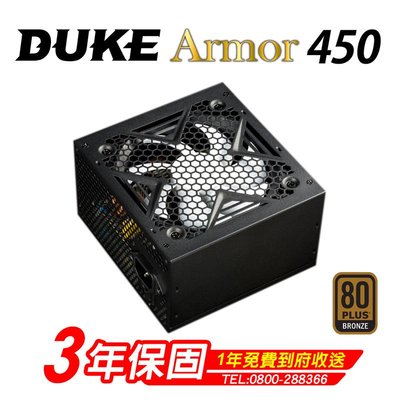 【前衛】Duke 松聖 Armor BR450 銅牌450W 80Plus電源供應器 三年保固/一年到府收送換新