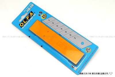 【圓融文具小妹】日本進口 OLFA 25mm 超大美工刀片 HB-5B 專用美工刀片 #140