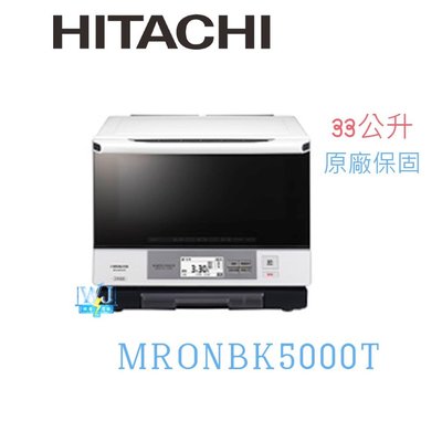 【暐竣電器】日立MRO-NBK5000T 日本製 可製麵包 微波爐 另MRO-RBK5500T、PVXH920JT