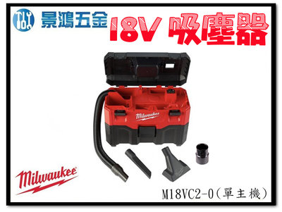 景鴻五金 公司貨 米沃奇 18V 鋰電乾濕兩用吸塵器 M18VC2-0 M18VC2 單主機 含稅價