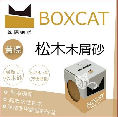 【BOXCAT國際貓家】黃標松木木屑砂，13L(二盒免運組)