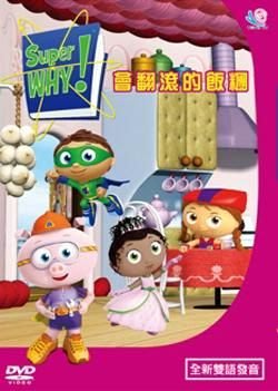 SUPER WHY DVD的價格推薦- 2023年11月| 比價比個夠BigGo