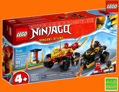 LEGO 71789 凱和拉斯的汽車和自行車大戰 Ninjago旋風忍者 公司貨 永和小人國玩具店0601
