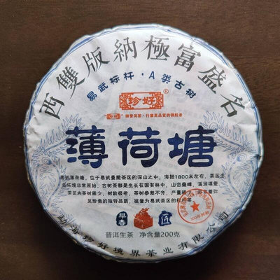 A類古樹《薄荷塘》易武標桿珍好勐海境界茶業出品生茶200克/餅