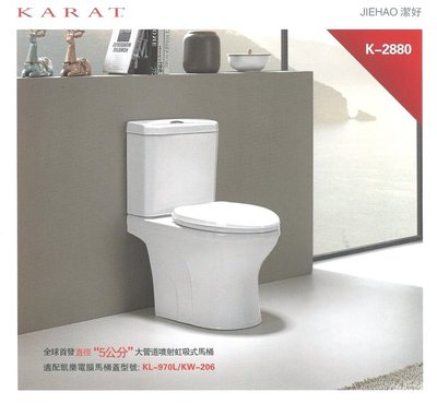 《台灣尚青生活館》美國品牌 KARAT 凱樂衛浴 K-2880 上壓二段式 噴射虹吸式 分體馬桶 省水馬桶