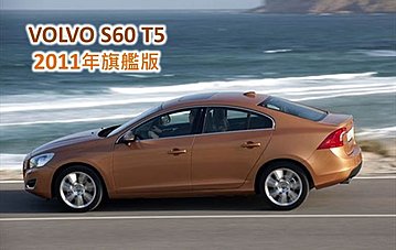 VOLVO S60 T5 富豪旗艦版【自售】