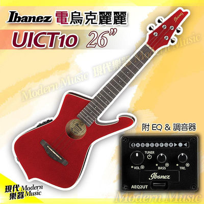 【現代樂器】Ibanez 26吋電烏克麗麗 UICT10 紅色款 Iceman風格 20琴格 內建EQ調音器 可外接音箱 附袋