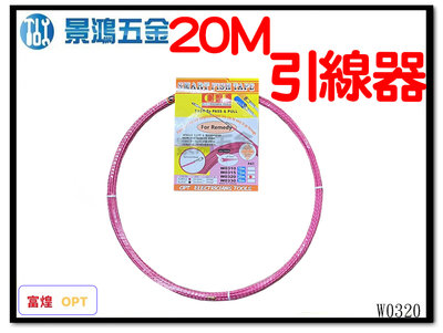 景鴻五金 公司貨 OPT 富煌 20M W0320 輕鬆穿 螢光紫 引線器 單股螺旋引線器 拉線器 導線器 含稅價