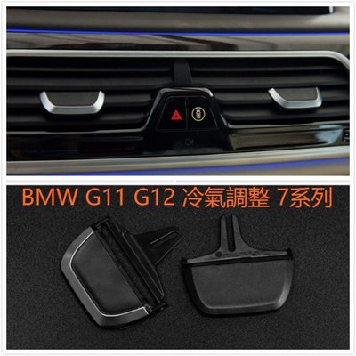 BMW G11 G12 7系 冷氣 撥片 調整 出風口 面板 脫落 掉 斷 730 740 750