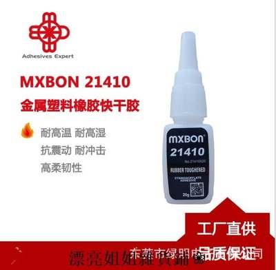 熱銷 防水膠 快乾膠MXBON21410耐沖擊彈性高粘度黑色膠水高柔韌性抗震動塑料強