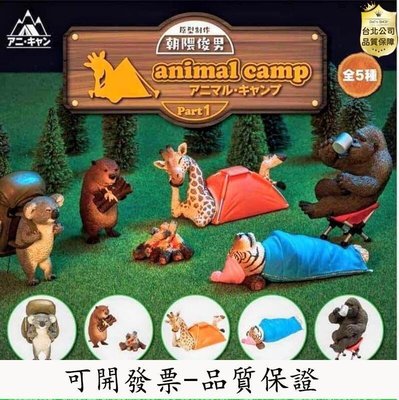 【公司貨-可開發票】日版扭蛋朝隈俊男animal camp動物野營擺件 露營去囉Part 1