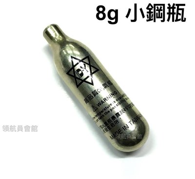 【領航員會館】台灣製造 迷你高壓 8g CO2小鋼瓶 適用 TOPGUN 鎮暴槍5代、FSC鎮暴手槍 專用氣瓶