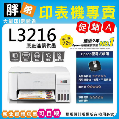 現貨-免運【胖弟耗材+含稅+刷卡分期】 EPSON L3216 原廠連續供墨印表機