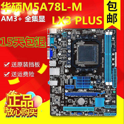 【現貨精選】Asus/華碩 M5A78L-M LX3 PLUS  AM3/AM3+ 938針全固技嘉集顯主板
