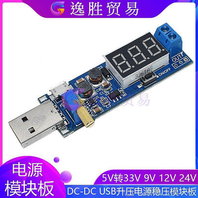 【米顏】現貨 DC-DC USB升壓電源穩壓模塊板 桌面電源模塊5V轉33V 9V 12V 24V