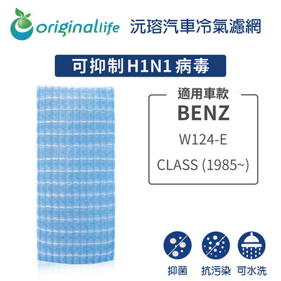 適用BENZ：W124-E CLASS (1985年~)【Original Life 沅瑢】長效可水洗 汽車冷氣濾網