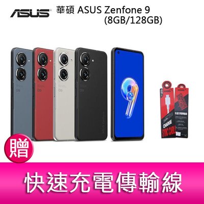 【妮可3C】華碩 ASUS Zenfone 9 (8GB/128GB) 5.9吋雙主鏡頭防塵防水手機 贈 快速充電傳輸線