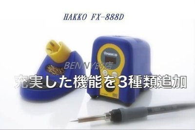 ※班尼商行※BENNY的店*日本HAKKO FX-888D 數位顯式防靜電烙鐵【HAKKO專業賣家】