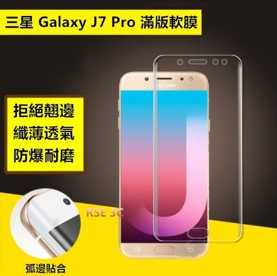 【防爆滿版】三星 Galaxy J7 Pro (J730) 防爆膜 不翹邊 螢幕保護貼 TPU 貼膜 保護膜 貼膜 軟膜