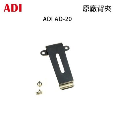 ADI AD-20 原廠背夾 背扣 電池扣 皮帶扣 皮帶夾 AD20 開收據 可面交