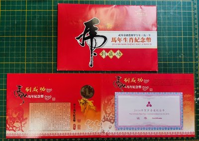 〈中國生肖紀念 錢幣〉2014年 馬年生肖紀念流通幣 含封套 保證書