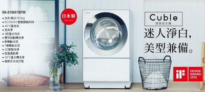 【大邁家電】國際牌 NA-D106X1WTW 日本製滾筒洗衣機 (12/12-明年1/11出遠門不在,無法接單,請見諒)