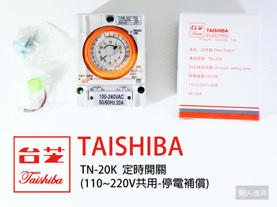 TAISHIBA 台芝 定時開關 110~220V共用 停電補償 表面安裝 定時器 TN-20K