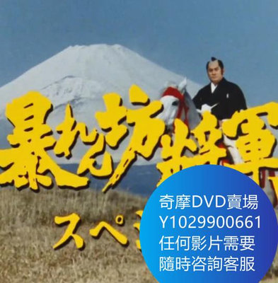 DVD 海量影片賣場 暴れん坊將軍Ⅴスペシャル 大雪原の血煙り、吉宗を愛した復讐鬼 電影 1993年