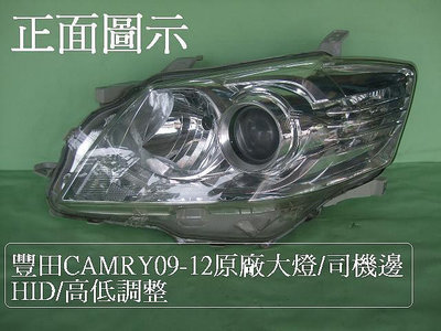 豐田 CAMRY 2009-2012年原廠2手HID前大燈[空件]司機邊[高低調整]品相新如