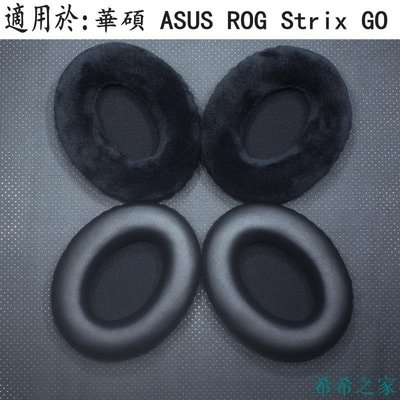 【熱賣精選】暴風雨 適用于 華碩 ASUS ROG Strix GO 2.4 頭戴式耳機耳套 耳罩 耳機皮套